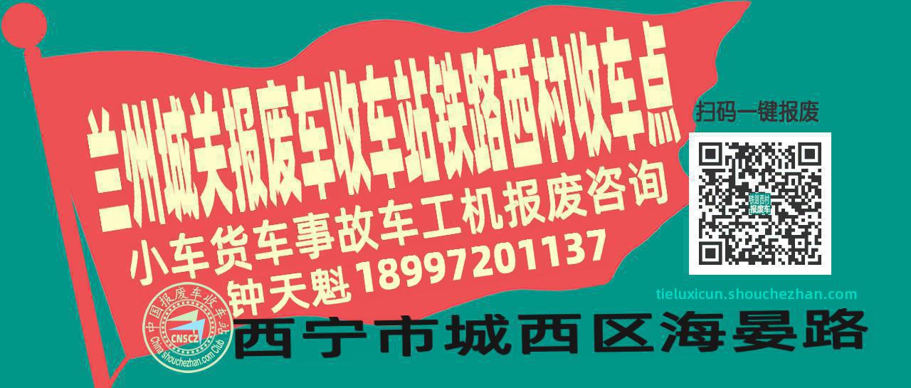 兰州城关报废车收车站铁路西村收车点